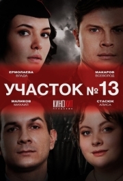 Участок № 13 (1) 
