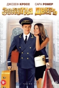 
Золотая дверь (2008) 
