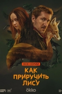 
Как приручить лису (2024) 