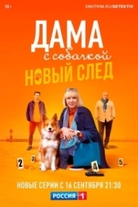 Постер Дама с собачкой