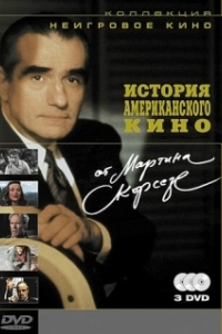 Постер История американского кино от Мартина Скорсезе (A Personal Journey with Martin Scorsese Through American Movies)