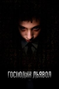 
Господин Дьявол (2019) 
