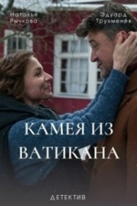 Постер Камея из Ватикана (Vatican Girl: la scomparsa di Emanuela Orlandi)