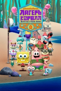 Постер Лагерь «Коралл»: Детство Губки Боба (Kamp Koral: SpongeBob's Under Years)