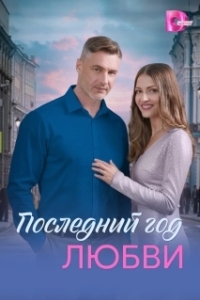 Последний год любви (1 сезон) 
