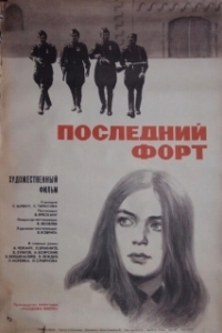 Постер Последний форт