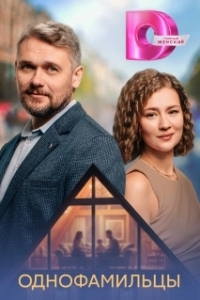 Однофамильцы (1 сезон) 
