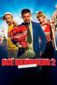 Постер Всё включено 2