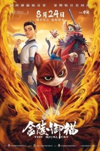 Постер Королевский кот (Jin ling yu mao)
