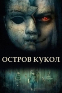 Постер Остров кукол (Island of the Dolls)