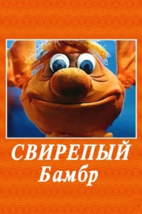 Постер Свирепый Бамбр 