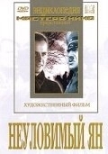 Постер Неуловимый Ян