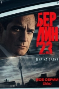 Берлин'23 
