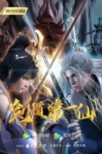Постер Первый бессмертный на пути меча (Jian dao di yi xian)