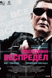 Постер Последний беспредел (Autoreiji saishusho)