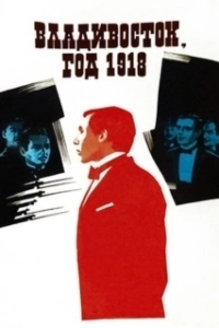 
Владивосток, год 1918 (1982) 