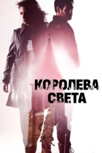 Постер Королева света (Fjällbackamorden: Ljusets drottning)