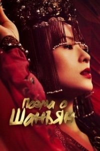 Постер Империя монарха (Shang yang fu)
