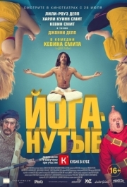 
Йоганутые (2015) 