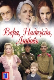 Вера. Надежда. Любовь 
