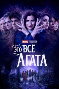 Постер Это всё Агата (Agatha All Along)