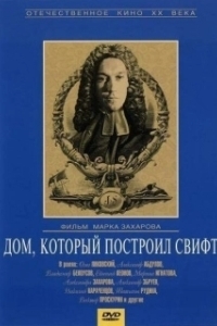 Постер Дом, который построил Свифт