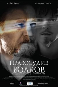 Постер Правосудие волков