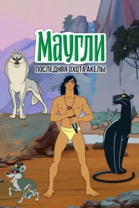 Постер Маугли. Последняя охота Акелы