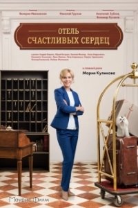 Отель счастливых сердец (1 сезон) 
