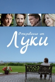 
Откровение от Луки (2012) 