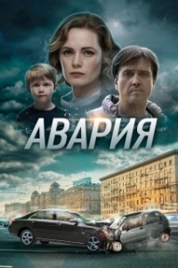 Авария (1 сезон) 

