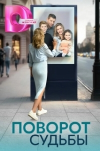Поворот судьбы (1 сезон) 
