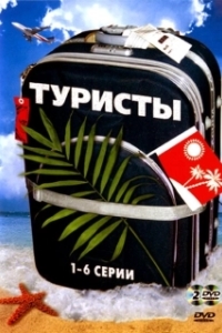 Постер Туристы (Hillwalkers)