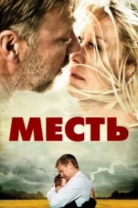 Постер Месть (La Venganza)