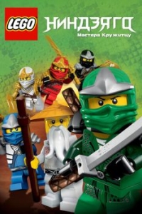 Постер Ниндзяго: Мастера Кружитцу (Ninjago: Masters of Spinjitzu)