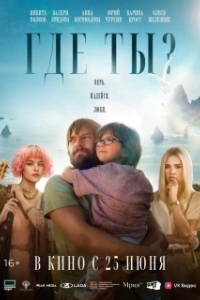 
Где ты? (2025) 