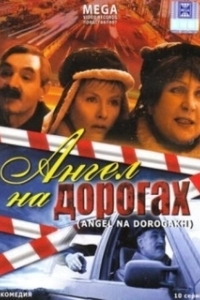 Постер Ангел на дорогах