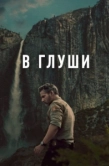 Постер Неукротимый (2025)