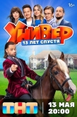 Постер Универ. 13 лет спустя (2024)