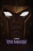 Постер Очи Ваканды (2025)