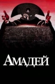 Постер Амадей (1984)