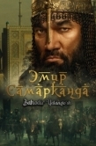 Постер Эмир Самарканда (2024)