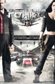 Постер Смертельная гонка (2008)