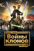 Постер Звездные войны: Войны клонов (2008)
