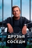 Постер Друзья и соседи (2025)
