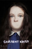 Постер Сайлент Хилл (2006)