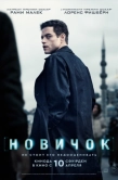 Постер Новичок (2025)