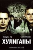 Постер Хулиганы (2005)