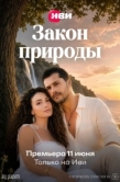 Постер Закон природы (2026)