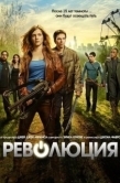 Постер Революция (2012)